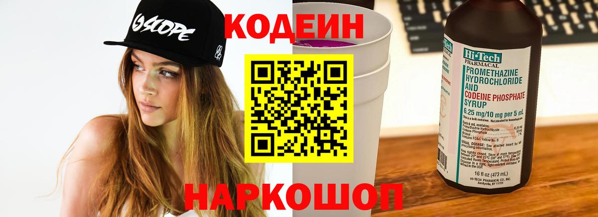 Кодеиновый сироп Lean напиток Lean (лин)  Вход с VPN  Codein Purple Drank  Волгоград 