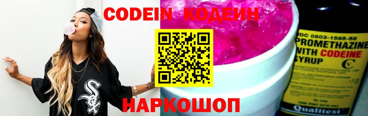 Кодеин Purple Drank Волгоград